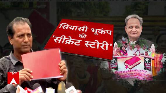 Rajasthan : लाल डायरी ने बढ़ाई Ashok Gehlot की मुसीबत | Congress | BJP