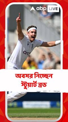 অ্যাশেজ শেষেই ইতি অবসর নিচ্ছেন স্টুয়ার্ট ব্রড