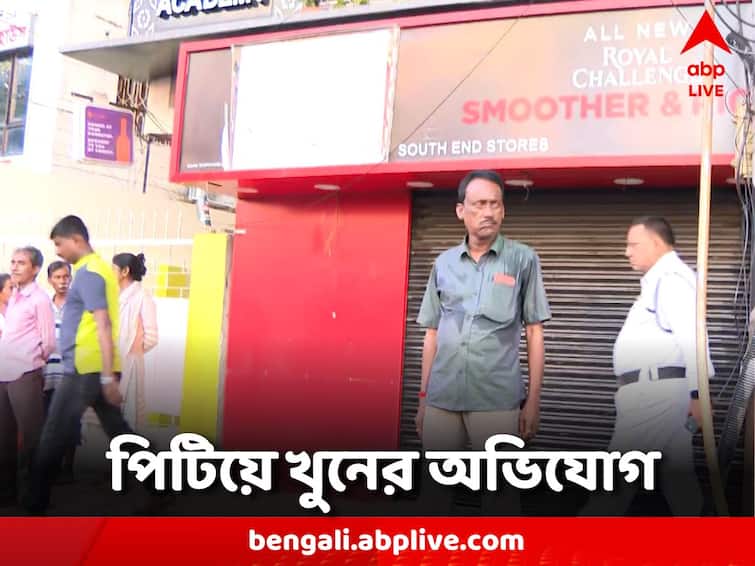 West Bengal Kolkata Dhakuria allegation man beaten to death Kolkata News: মদের দোকানে বচসার জের, খাস কলকাতায় এক ব্যক্তিকে পিটিয়ে খুন