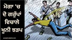 Moga News: ਮੋਗਾ 'ਚ ਦੋ ਗਰੁੱਪਾਂ ਵਿਚਾਲੇ ਖੂਨੀ ਝੜਪ, 9 ਜ਼ਖ਼ਮੀ ਤੇ 3 ਗ੍ਰਿਫਤਾਰ