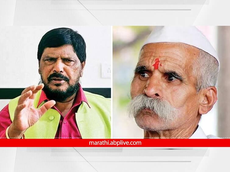 RPI leader and Union State minister Ramdas Athawale demands action against Sambhaji Bhide for controversial remark Mahatma Gandhi Sambhaji Bhide : संभाजी भिडे यांच्या वयाला वक्तव्य शोभत नाही; रामदास आठवलेंकडून कारवाई मागणी