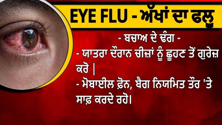 ਜਦੋਂ ਵੀ ਸਫਰ ਕਰੋ ਤਾਂ ਸਫਾਈ ਦਾ ਪੂਰਾ ਧਿਆਨ ਰੱਖੋ। ਗੰਦੇ ਹੱਥਾਂ ਨਾਲ ਅੱਖਾਂ ਨੂੰ ਛੂਹਣ ਤੋਂ ਬਚੋ। ਆਪਣੇ ਨਾਲ ਹੈਂਡ ਸੈਨੀਟਾਈਜ਼ਰ ਦੀ ਬੋਤਲ ਜ਼ਰੂਰ ਰੱਖੋ। ਇਸ ਨੂੰ ਬਾਰ ਬਾਰ ਵਰਤੋ।