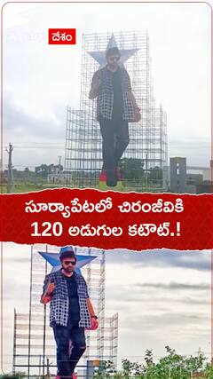 సూర్యాపేటలో చిరంజీవికి 120 అడుగుల కటౌట్.!