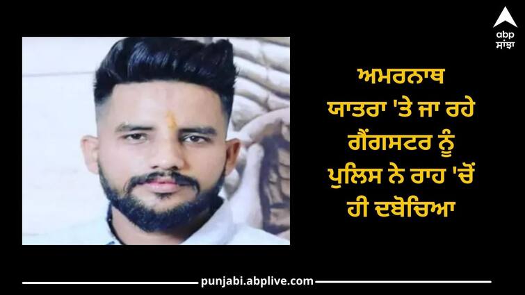 Ludhiana News: gangster who was going on Amarnath Yatra was caught by the police on the way Ludhiana News: ਅਮਰਨਾਥ ਯਾਤਰਾ 'ਤੇ ਜਾ ਰਹੇ ਗੈਂਗਸਟਰ ਨੂੰ ਪੁਲਿਸ ਨੇ ਰਾਹ 'ਚੋਂ ਹੀ ਦਬੋਚਿਆ