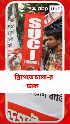 SUCI (কম্যুনিষ্ট) এর তরফে ৫ অগাস্ট ব্রিগেডে চলো-র ডাক