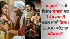 Gadar 2: 'ਬਾਹੂਬਲੀ' ਨਹੀਂ ਫਿਲਮ 'ਗਦਰ' ਸਭ ਤੋਂ ਵੱਧ ਕਮਾਈ ਕਰਨ ਵਾਲੀ ਫਿਲਮ, 5,000 ਕਰੋੜ ਦਾ ਕਲੈਕਸ਼ਨ'!