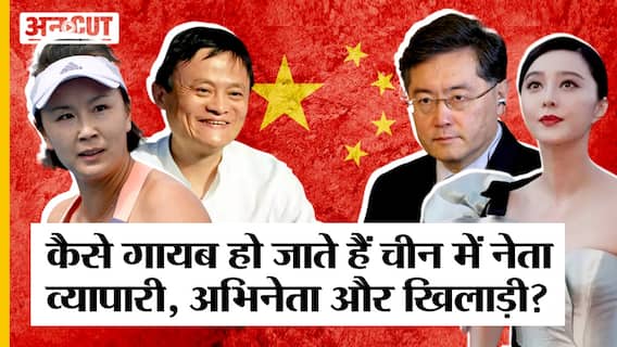 China के Foreign Minister Qin Gang कहां गए, इससे पहले ये Peng Shui से लेकर Bingbing भी हो चुकी गायब