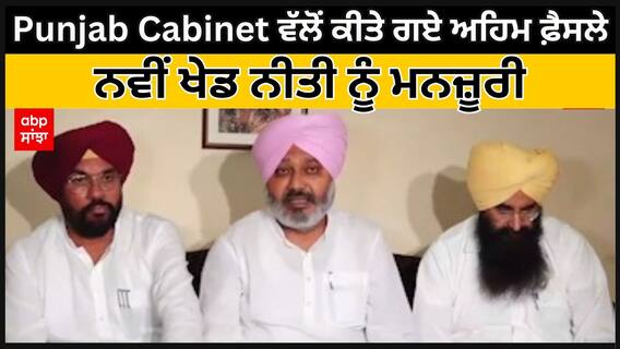 Punjab Cabinet ਵੱਲੋਂ ਕੀਤੇ ਗਏ ਅਹਿਮ ਫ਼ੈਸਲੇ, ਨਵੀਂ ਖੇਡ ਨੀਤੀ ਨੂੰ ਮਨਜ਼ੂਰੀ