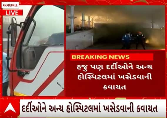 Ahmedabad Hospital Fire| เชตเชนเซเชฒเซ เชธเชตเชพเชฐเซ เชเชพเชฐ เชตเชพเชเซเชฏเซ เชญเชญเซเชเซ เชฌเซเชเชฎเซเชจเซเชเชฎเชพเช เชเช, เชเชพเชฃเซ 100 เชฆเชฐเซเชฆเซเชเชจเซเช เชถเซเช เชฅเชฏเซเช?