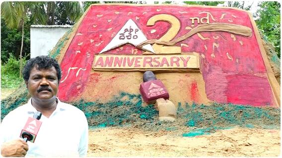 ABP Desam 2nd Anniversary Sand Art : ఏబీపీ దేశంపై ప్రేమతో సైకత శిల్పకారుడి బహుమతి | ABP Desam
