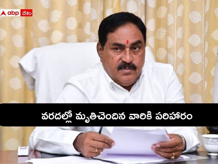 Errabelli on Warangal Floods: 4 lakh compensation for those who died in floods Errabelli on Warangal Floods : వరదల్లో మృతి చెందిన వారికి 4 లక్షల పరిహారం: మంత్రి ఎర్రబెల్లి దయాకర్‌రావు