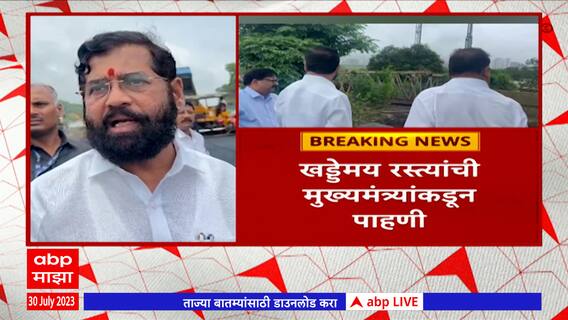 CM At Bhiwandi : मुख्यमंत्र्यांच्या दौऱ्यानंतर भिवंडीत रस्ते दुरुस्तीच्या कामांना वेग