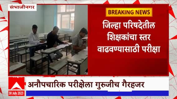 Chhatrapati Sambhajinagar Teachers : शिक्षकांच्या परीक्षेला जेमतेम 1 टक्का शिक्षकांची उपस्थिती