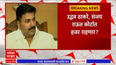 Rahul Shewale यांनी मानहानी याचिका दाखल, Uddhav Thackeray आणि Sanjay Raut उपस्थित राहणार?