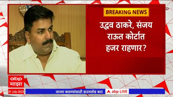 Rahul Shewale यांनी मानहानी याचिका दाखल, Uddhav Thackeray आणि Sanjay Raut उपस्थित राहणार?