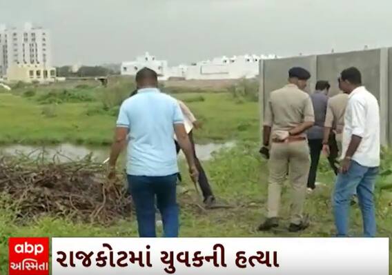 Rajkot Crime |  યુવકની હત્યા કરીને લાશને સંતાડી આવી રીતે, જુઓ પોલીસ પહોંચી ઘટના સ્થળે અને...