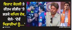 Virat Kohli: ਵਿਰਾਟ ਕੋਹਲੀ ਤੇ ਗੌਤਮ ਗੰਭੀਰ 'ਤੇ ਭੜਕੇ ਕਪਿਲ ਦੇਵ, ਬੋਲੇ- 'ਦੋਵੇਂ ਖਿਡਾਰੀਆਂ ਨੂੰ....'