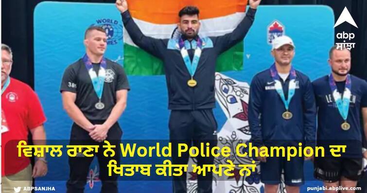 Ropar Vishal Rana becomes World Police Champion: Defeats Canada and America wrestlers and captures Gold ਰੋਪੜ ਦੇ ਵਿਸ਼ਾਲ ਰਾਣਾ ਬਣੇ World Police Champion, ਕੈਨੇਡਾ ਤੇ ਅਮਰੀਕਾ ਦੇ ਪਹਿਲਵਾਨਾਂ ਨੂੰ ਹਰਾ ਕੇ ਗੋਲ ਮੈਡਲ 'ਤੇ ਕੀਤਾ ਕਬਜ਼ਾ