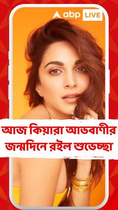 আজ কিয়ারা আডবাণীর জন্মদিনে রইল শুভেচ্ছা