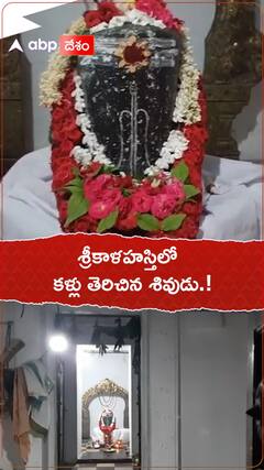 శ్రీకాళహస్తిలో కళ్లు తెరిచిన శివుడు.!
