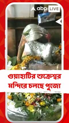 গুয়াহাটির শুক্রেশ্বর মন্দিরে চলছে পুজো