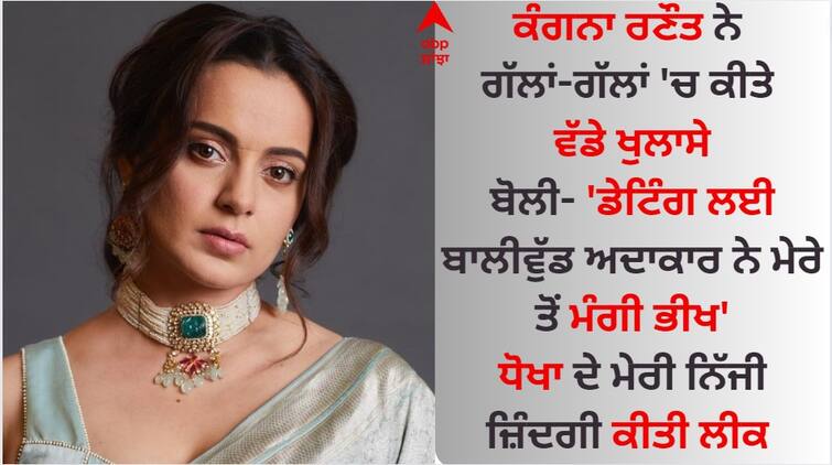 Bollywood Actress kangana-ranaut-allegations-on-hrithik-roshan-reveals-her-personal-life 'ਮੇਰੇ ਨਾਲ ਡੇਟਿੰਗ ਲਈ ਕੀਤੀਆਂ ਮਿੰਨਤਾਂ...', ਕੰਗਨਾ ਰਣੌਤ ਦਾ ਬਾਲੀਵੁੱਡ ਅਦਾਕਾਰ ਤੇ ਗੰਭੀਰ ਦੋਸ਼