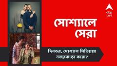 মুক্তি পেল মধুমিতার নতুন ছবির গান, আনন্দকে সোনমের প্রেমপত্র, নজরে আজকের সোশ্যালে সেরা বিনোদনের খবরগুলি