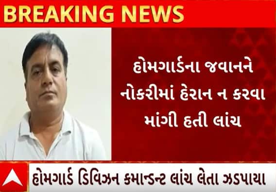 'જો શાંતિથી નોકરી કરવી હોય તો 10 હજાર રૂપિયા..'હોમગાર્ડ ડિવીઝન કમાન્ડન્ટ લાંચ લેતા ઝડપાયો