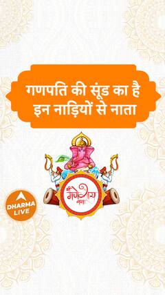 गणपति की सूंड का है इन नाड़ियों से नाता | Dharma Live