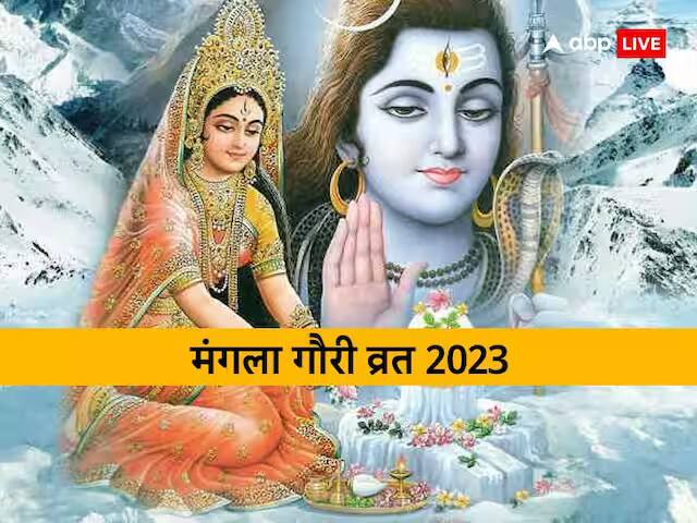 Mangla Gauri Vrat 2023: सावन का 5वां मंगला गौरी व्रत कल, जानिए पूजा की विधि, उपाय और महत्व