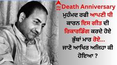 ਮੁਹੰਮਦ ਰਫੀ ਨੇ ਰੋਂਦੇ ਹੋਏ ਕੀਤੀ ਇਸ ਗੀਤ ਦੀ ਰਿਕਾਰਡਿੰਗ, ਜਾਣੋ ਗਾਉਂਦੇ ਹੋਏ ਕਿਉਂ ਨਹੀਂ ਰੋਕ ਸਕੇ ਹੰਝੂ ? 