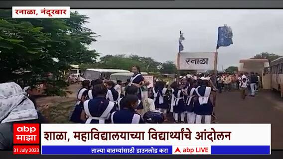 Nandurbar Students Protest : महाविद्यालयाला जाण्यासाठी बस थांबत नसल्याने विद्यार्थ्यांचे आंदोलन