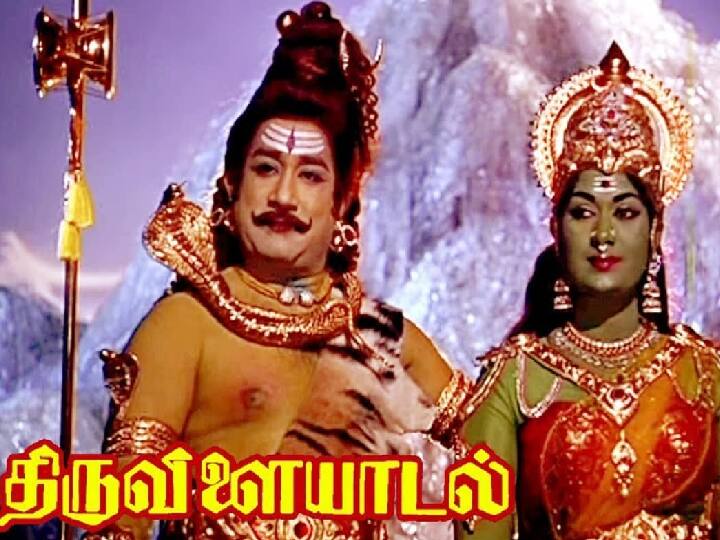 Actor Sivaji Ganesan's Evergreen Movie Thiruvilaiyadal completed 58 Years 58 Years of Thiruvilaiyadal: மெய் சிலிர்க்கும் காட்சிகள்.. மறக்க முடியாத வசனங்கள்.. திருவிளையாடல் ரிலீசாகி 58 வருசமாச்சு..!