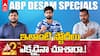 ABP Desam 2nd Anniversary Special : రెండేళ్ల ఏబీపీ దేశం జర్నీలో ఇవి చాలా స్పెషల్ | ABP Desam