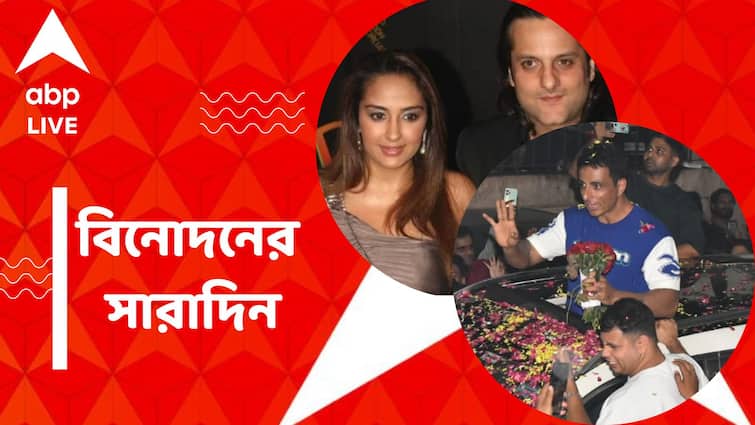 Top Entertainment News Today: Sonu Sood Celebrated his birthday with fans Get to know top Entertainment news for the day which you can't miss, know in details Top Entertainment News Today: বিবাহবিচ্ছেদের পথে ফারদিন খান, সোনু সুদের জন্মদিন উদযাপন, নজরে বিনোদনের সারাদিন