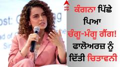 Kangana VS Changu Mangu Gang: ਕੰਗਨਾ ਪਿੱਛੇ ਪਿਆ ਚੰਗੂ-ਮੰਗੂ ਗੈਂਗ! ਫਾਲੋਅਰਜ਼ ਨੂੰ ਦਿੱਤੀ ਚਿਤਾਵਨੀ