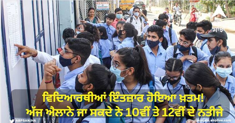 CBSE Class 10th & 12th Compartment Result 2023 May Release Today CBSE Compartment Result 2023: ਵਿਦਿਆਰਥੀਆਂ ਇੰਤਜ਼ਾਰ ਹੋਇਆ ਖ਼ਤਮ! ਅੱਜ ਐਲਾਨੇ ਜਾ ਸਕਦੇ ਨੇ 10ਵੀਂ ਤੇ 12ਵੀਂ ਦੇ ਨਤੀਜੇ, ਇੰਝ ਕਰੋ ਚੈੱਕ