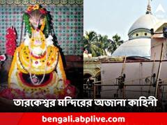 Tarakeswar Temple: রাজার স্বপ্নে এসে মন্দির প্রতিষ্ঠার নির্দেশ মহাদেবের, তারকেশ্বরের অজানা কাহিনী