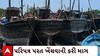 Fishing industry : મત્સ્યદ્યોગ વિભાગના પરિપત્રનો માછીમારોએ કર્યો વિરોધ