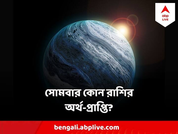 কেমন যাবে আজকের দিন, আপনার রাশিফল জেনে নিন।