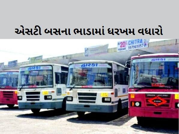 Gujarat GSRTC Bus fare Hike  Gujarat: રાજ્ય સરકારે એસટી બસના ભાડામાં કર્યો ધરખમ વધારો, જાણો નવો ભાવ