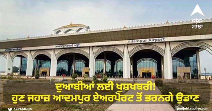 Good news for Doabis Now the flight will be filled from Adampur airport Good News :  ਦੁਆਬੀਆਂ ਲਈ ਖੁਸ਼ਖਬਰੀ! ਹੁਣ ਜਹਾਜ਼ ਆਦਮਪੁਰ ਏਅਰਪੋਰਟ ਤੋਂ ਭਰਨਗੇ ਉਡਾਣ