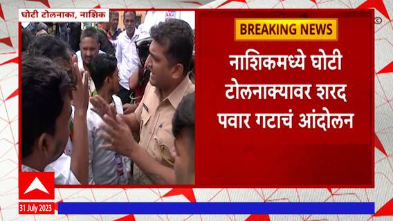 NCP Protest On Toll : नाशिक मुबंई मार्गावरील खड्डे बुजत नाही तोपर्यंत टोल नाका बंद करण्याची मागणी