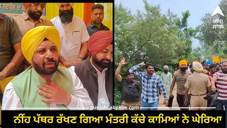 protest against minister harbhajan singh in ludhiana Ludhiana News: ਨੀਂਹ ਪੱਥਰ ਰੱਖਣ ਗਏ ਮੰਤਰੀ ਨੂੰ ਕੱਚੇ ਕਾਮਿਆਂ ਨੇ ਘੇਰਿਆ, ਪਿਛਲੇ ਗੇਟ ਰਾਹੀਂ ਮੰਤਰੀ ਨੂੰ ਕੱਢਿਆ ਬਾਹਰ  !