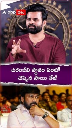 చిరంజీవి స్థానం ఏంటో చెప్పిన సాయి తేజ్