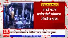 Washim Salim Teli : वाशिममध्ये ठाकरे गटाच्या वाहतूक सेनेच्या जिल्हा  प्रमुखांवर जीवघेणा हल्ला