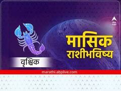 वृश्चिक राशीच्या लोकांनी व्यवहार सावधगिरीने करणं गरजेचं; वाचा मासिक राशीभविष्य