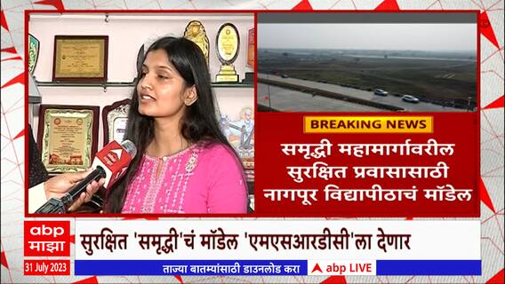 Samruddhi Highway : 'समृद्धी'वरील सुरक्षित प्रवासासाठी काय आहे इनोव्हेटिव्ह मॉडेल?