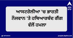 ਬੁਰੀ ਖਬਰ! ਆਸਟਰੇਲੀਆ 'ਚ ਭਾਰਤੀ ਨੌਜਵਾਨ 'ਤੇ ਹਥਿਆਰਬੰਦ ਗੈਂਗ ਵੱਲੋਂ ਹਮਲਾ