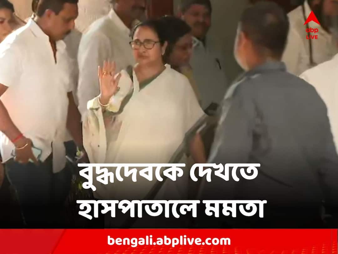 Mamata Banerjee : উডল্যান্ডসে মমতা বন্দ্যোপাধ্যায়, বুদ্ধদেব ভট্টাচার্যকে দেখতে গেলেন মুখ্যমন্ত্রী Chief Minister Mamata Banerjee Visits Woodlands Hospital to see Budhhadeb Bhattacharya Mamata Banerjee : উডল্যান্ডসে মমতা বন্দ্যোপাধ্যায়, বুদ্ধদেব ভট্টাচার্যকে দেখতে গেলেন মুখ্যমন্ত্রী